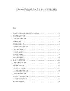 民辦中小學教育政策風險預警與應對預案報告