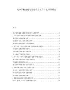 民辦學校黨建與思想政治教育特色路徑研究