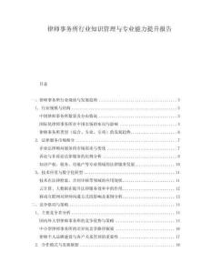 律師事務(wù)所行業(yè)知識(shí)管理與專業(yè)能力提升報(bào)告