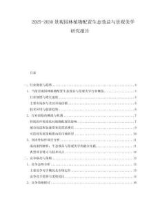 2025-2030景觀園林植物配置生態(tài)效益與景觀美學(xué)研究報(bào)告