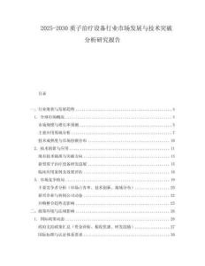 2025-2030質(zhì)子治療設(shè)備行業(yè)市場(chǎng)發(fā)展與技術(shù)突破分析研究報(bào)告
