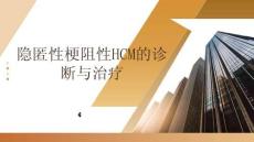 隱匿性梗阻性HCM的診斷與治療