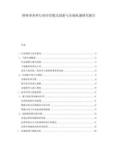 律師事務(wù)所行業(yè)經(jīng)營(yíng)模式創(chuàng)新與市場(chǎng)機(jī)遇研究報(bào)告