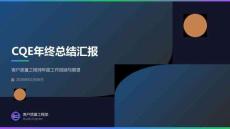 CQE年終總結匯報
