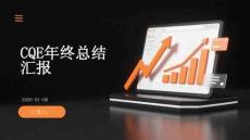 CQE年終總結匯報-1
