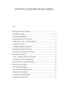 律師事務(wù)所行業(yè)市場(chǎng)規(guī)模與增長(zhǎng)潛力預(yù)測(cè)報(bào)告
