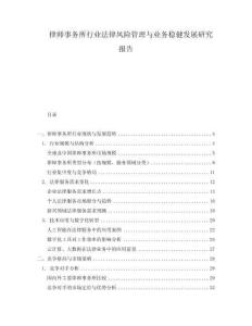 律師事務(wù)所行業(yè)法律風(fēng)險(xiǎn)管理與業(yè)務(wù)穩(wěn)健發(fā)展研究報(bào)告