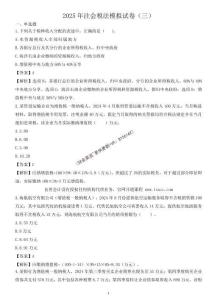 注會稅法模擬試題三（葛艷軍）