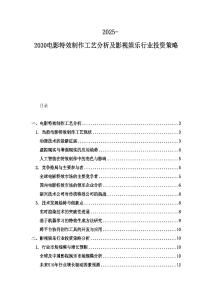 2025-2030电影特效制作工艺分析及影视娱乐行业投资策略