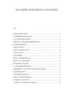2025電感器行業國際品牌競爭力對比分析報告