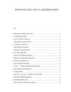 律師事務(wù)所行業(yè)客戶流失率與挽留策略分析報(bào)告