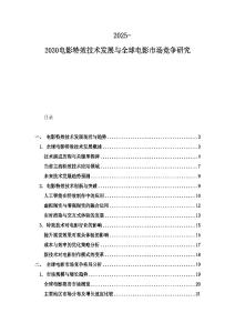 2025-2030电影特效技术发展与全球电影市场竞争研究
