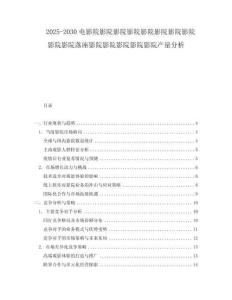 2025-2030電影院影院影院影院影院影院影院影院影院影院落座影院影院影院影院影院產(chǎn)量分析