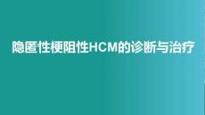 隱匿性梗阻性HCM的診斷與治療(1)