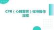 CPR（心肺復蘇）標準操作流程