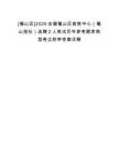 [蜀山區(qū)]2025安徽蜀山區(qū)宣教中心（蜀山報(bào)社）選聘2人筆試歷年參考題庫典型考點(diǎn)附帶答案詳解
