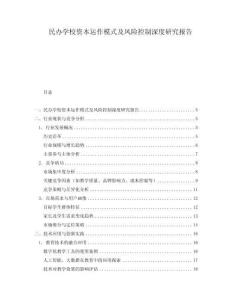 民辦學(xué)校資本運(yùn)作模式及風(fēng)險(xiǎn)控制深度研究報(bào)告