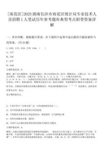 [雨花區]2025湖南長沙市雨花區統計局專業技術人員招聘1人筆試歷年參考題庫典型考點附帶答案詳解