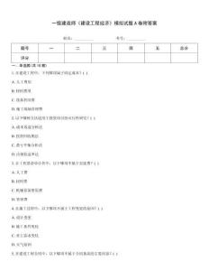 一級建造師《建設工程經濟》模擬試題A卷附答案