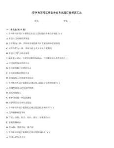 泰州市海陵區事業單位考試題目及答案匯總