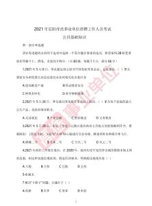 2021年信陽市直事業單位招聘工作人員考試題