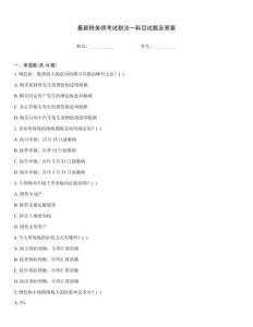 最新稅務師考試稅法一科目試題及答案