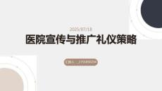 醫院宣傳與推廣禮儀策略