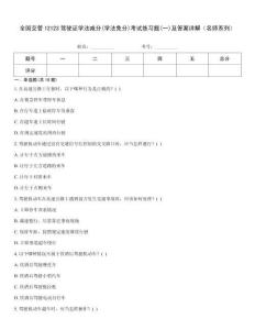 全國交管12123駕駛證學法減分(學法免分)考試練習題(一)及答案詳解（名師系列）