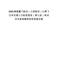 2025福建廈門航空（江西航空）公費飛行學員第三方航班信息（第七批）筆試歷年參考題庫附帶答案詳解