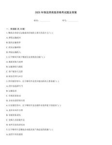 2025年物流師高級(jí)資格考試題及答案