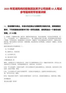 2025年蕪湖鳳鳴控股集團及其子公司選調10人筆試參考題庫附帶答案詳解