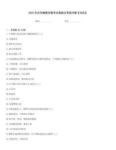 2025年慶陽輔警協警考試真題含答案詳解【培優】