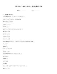 江蘇省造價工程師工程計價：設計概算考試試卷王牌題庫