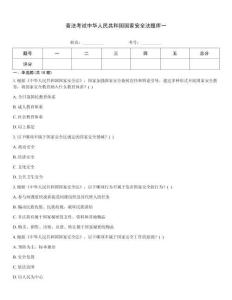 普法考試中華人民共和國國家安全法題庫一