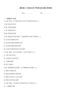 建筑施工三級(jí)安全生產(chǎn)教育培訓(xùn)試題(附答案)