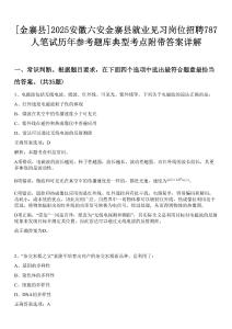 [金寨縣]2025安徽六安金寨縣就業(yè)見習(xí)崗位招聘787人筆試歷年參考題庫典型考點附帶答案詳解