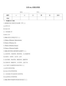 全國mba試題及答案