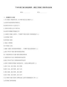 下半年浙江省注冊監理師：建設工程施工招標考試試卷
