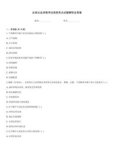 證券從業資格考試高頻考點試題解析及答案