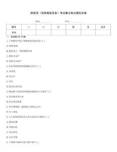 稅務師《涉稅服務實務》考試重點難點模擬試卷