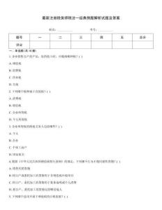 最新注冊稅務師稅法一經典例題解析試題及答案完整題庫