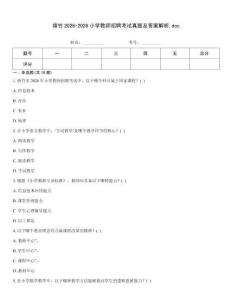 綿竹2026-2026小學教師招聘考試真題及答案解析.doc