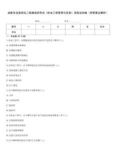成都市龍泉驛區二級建造師考試《機電工程管理與實務》深度自測卷（附答案及解析）