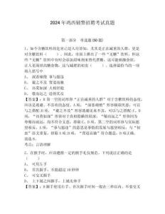 2024年雞西輔警招聘考試真題含答案詳解（模擬題）