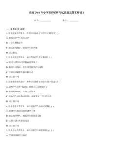 綿竹2026年小學教師招聘考試真題及答案解析3