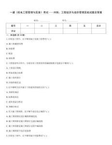 一建《機電工程管理與實務》考試——沖刺：工程經濟與造價管理實戰試題含答案