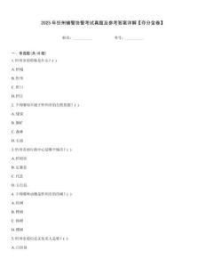 2025年忻州輔警協警考試真題及參考答案詳解【奪分金卷】