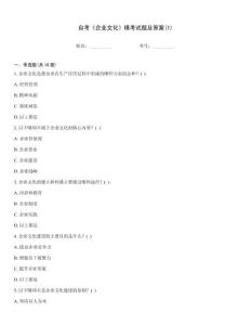 自考《企業(yè)文化》?？荚囶}及答案(1)