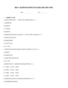 最新4-能源管理體系審核員考試試題及答案(基礎-審核)