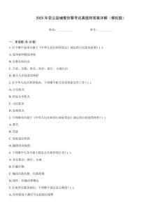 2025年密云縣輔警協警考試真題附答案詳解（模擬題）